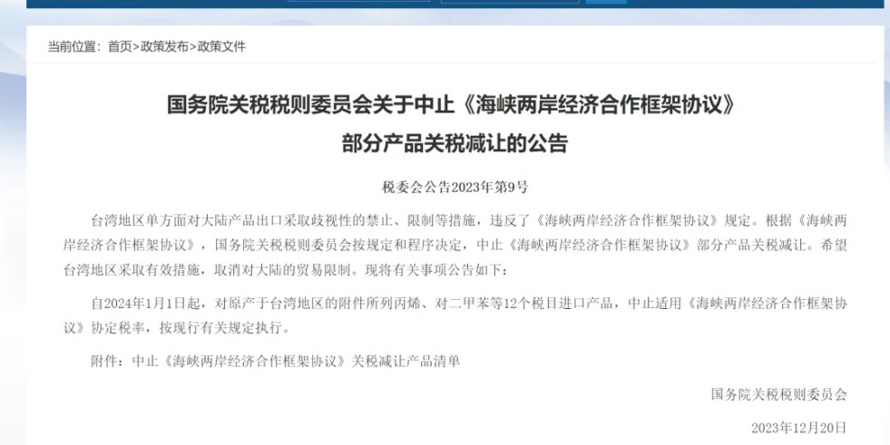 看特黄色免费操逼大片国务院关税税则委员会发布公告决定中止《海峡两岸经济合作框架协议》 部分产品关税减让